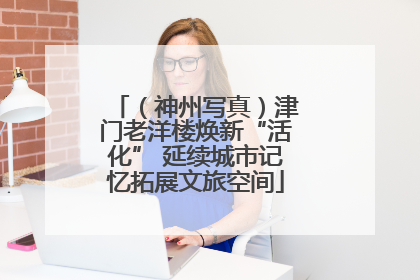 （神州写真）津门老洋楼焕新“活化” 延续城市记忆拓展文旅空间
