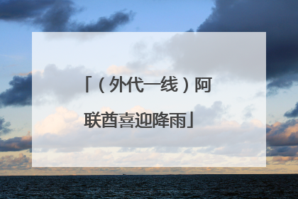 （外代一线）阿联酋喜迎降雨