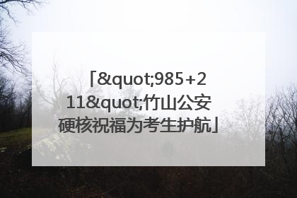 "985+211"竹山公安硬核祝福为考生护航