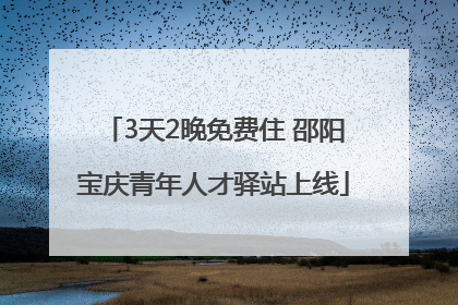 3天2晚免费住 邵阳宝庆青年人才驿站上线