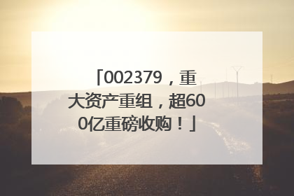 002379，重大资产重组，超600亿重磅收购！