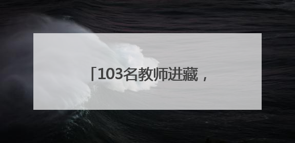 103名教师进藏，150人次入闽！这份双向奔赴跨越十年
