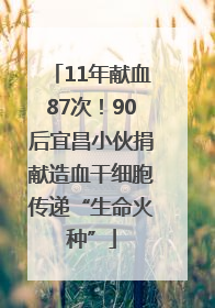 11年献血87次！90后宜昌小伙捐献造血干细胞传递“生命火种”
