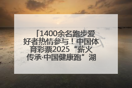 1400余名跑步爱好者热情参与！中国体育彩票2025“薪火传承·中国健康跑”湖南靖州站激情开赛