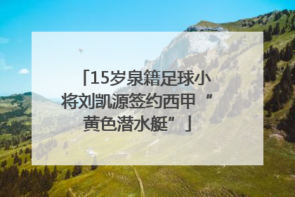 15岁泉籍足球小将刘凯源签约西甲“黄色潜水艇”