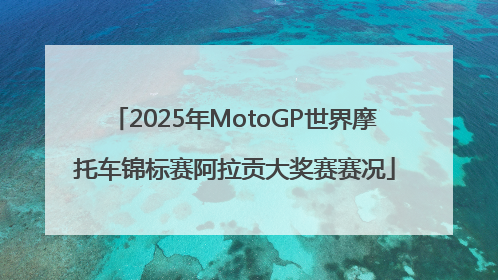 2025年MotoGP世界摩托车锦标赛阿拉贡大奖赛赛况