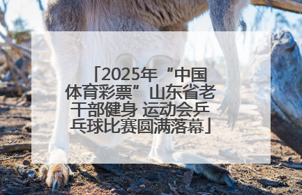 2025年“中国体育彩票”山东省老干部健身 运动会乒乓球比赛圆满落幕