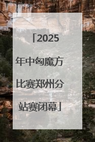 2025年中匈魔方比赛郑州分站赛闭幕
