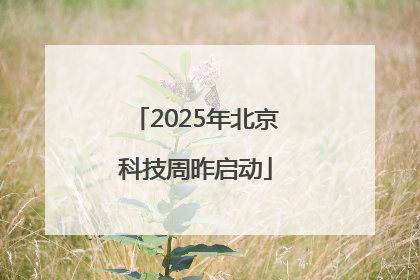 2025年北京科技周昨启动