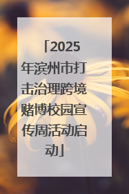 2025年滨州市打击治理跨境赌博校园宣传周活动启动