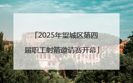 2025年望城区第四届职工射箭邀请赛开幕