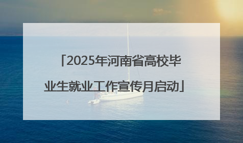 2025年河南省高校毕业生就业工作宣传月启动