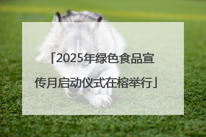 2025年绿色食品宣传月启动仪式在榕举行