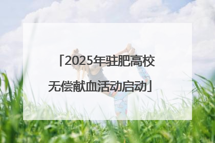 2025年驻肥高校无偿献血活动启动