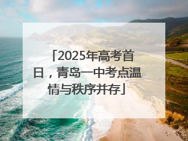 2025年高考首日，青岛一中考点温情与秩序并存