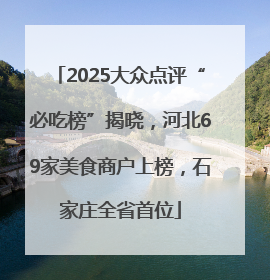 2025大众点评“必吃榜”揭晓，河北69家美食商户上榜，石家庄全省首位