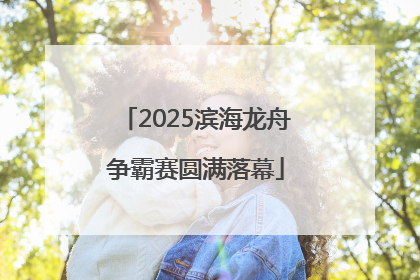 2025滨海龙舟争霸赛圆满落幕