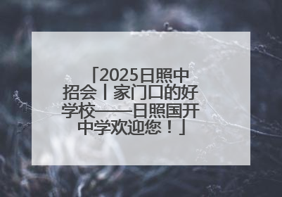 2025日照中招会丨家门口的好学校——日照国开中学欢迎您！