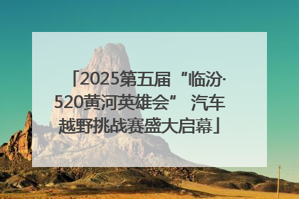 2025第五届“临汾·520黄河英雄会” 汽车越野挑战赛盛大启幕