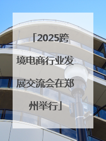 2025跨境电商行业发展交流会在郑州举行