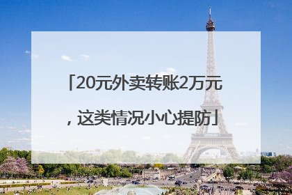 20元外卖转账2万元，这类情况小心提防