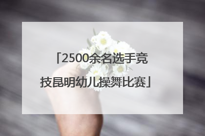 2500余名选手竞技昆明幼儿操舞比赛