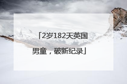 2岁182天英国男童，破新纪录