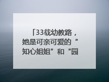 33载幼教路，她是可亲可爱的“知心姐姐”和“园长妈妈”｜奋勇争先实干家