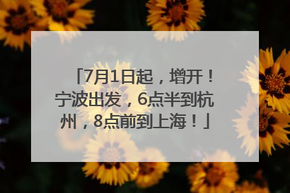 7月1日起，增开！宁波出发，6点半到杭州，8点前到上海！