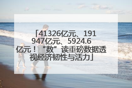 41326亿元、191947亿元、5924.6亿元！“数”读重磅数据透视经济韧性与活力