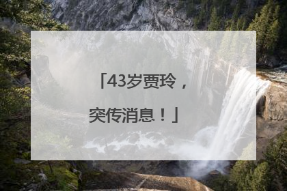 43岁贾玲，突传消息！