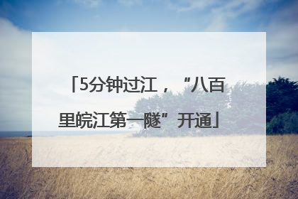 5分钟过江，“八百里皖江第一隧”开通