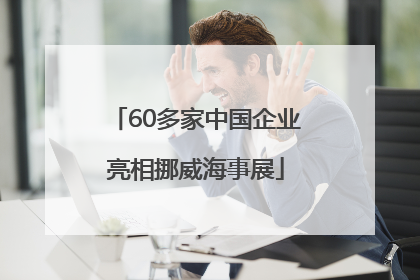 60多家中国企业亮相挪威海事展