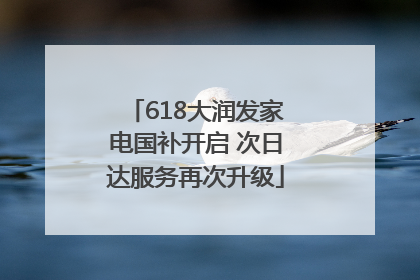 618大润发家电国补开启 次日达服务再次升级