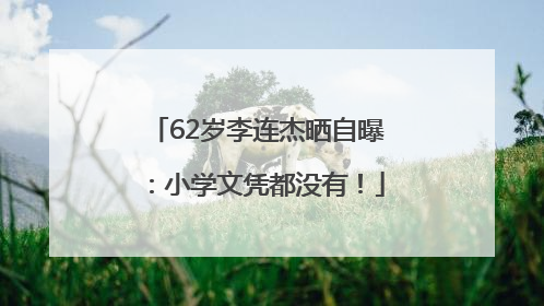 62岁李连杰晒自曝：小学文凭都没有！