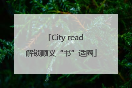 City read解锁顺义“书”适圈