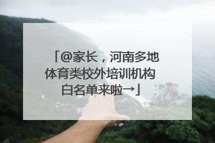 @家长，河南多地体育类校外培训机构白名单来啦→