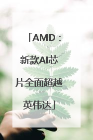 AMD：新款AI芯片全面超越英伟达