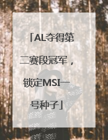 AL夺得第二赛段冠军，锁定MSI一号种子