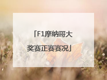 F1摩纳哥大奖赛正赛赛况