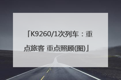 K9260/1次列车：重点旅客 重点照顾(图)