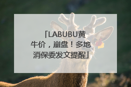 LABUBU黄牛价，崩盘！多地消保委发文提醒