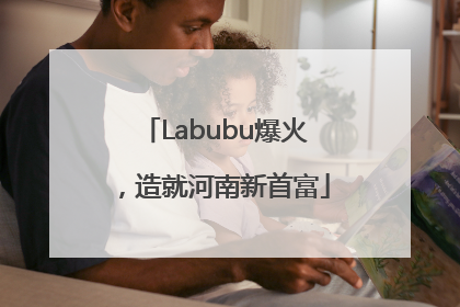 Labubu爆火，造就河南新首富
