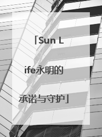 Sun Life永明的承诺与守护